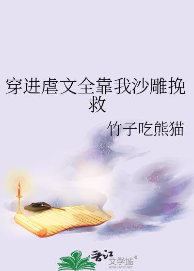 穿进虐文全靠我沙雕挽救