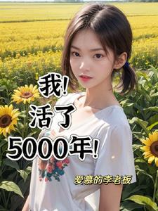 小说活了5000年