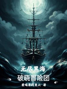 无尽挑战海盗