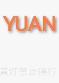 yuan和德国光头的最新视频